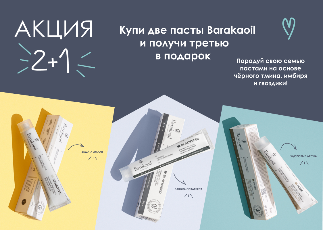Купи 2 зубные пасты БаракаОил — третья в подарок! Купи 2 зубные пасты БаракаОил — третья в подарок!
