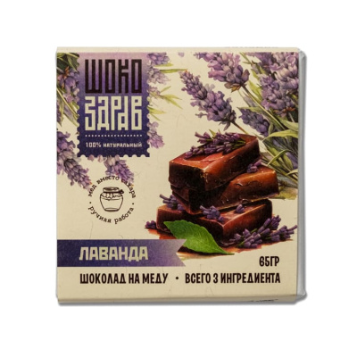Шоколад  ручной работы на меду "Лаванда", ШокоЗдрав, 65 гр