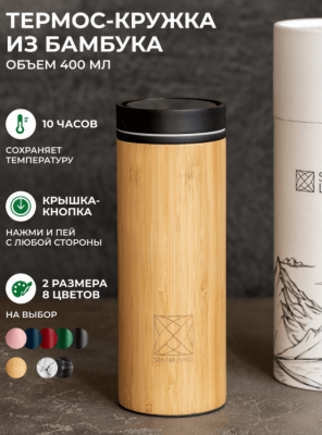 Термокружка To-Go 360 из бамбука и стали, Santai Living, 400 мл