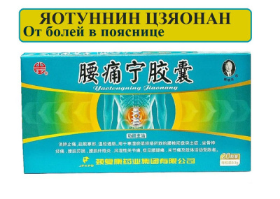 Средство для позвоночника Яотунин Цзяонан (Yaotongning Jiaonang), 20 капсул + 5 ампул по 10 мл