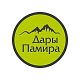 ДАРЫ ПАМИРА ДАРЫ ПАМИРА