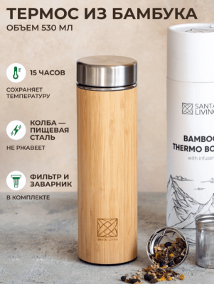 Термокружка 100 % Bamboo, из бамбука с заварником, Santai Living, 530 мл