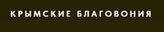 Крымские благовония  Крымские благовония
